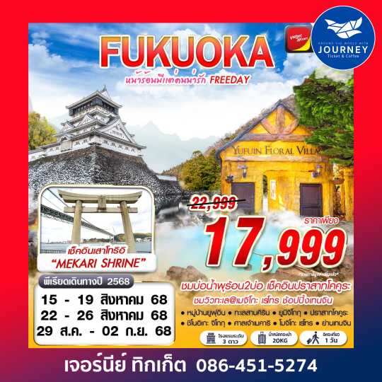 FUKUOKA หน้าร้อนมีเเต่คนน่ารัก (FREEDAY) 5D3N