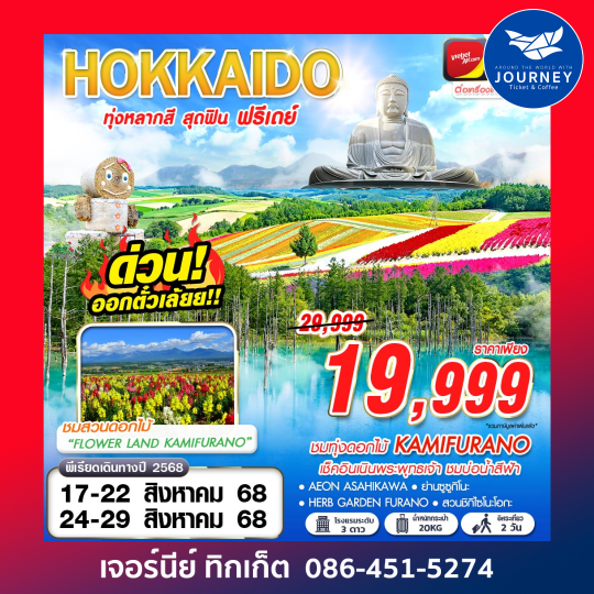 HOKKAIDO ทุ่งหลากสี สุดฟิน (FREEDAY) 6D4N
