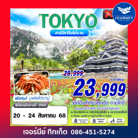 TOKYO คามิโคจิใบไม้บาน เที่ยวเต็ม 5D3N