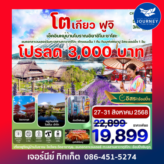 โตเกียว ฟูจิ หมู่บ้านโบราณ 5วัน 3 คืน