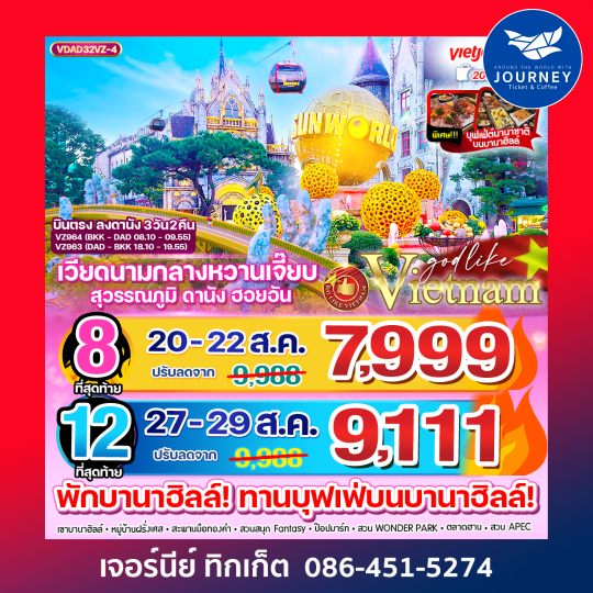 เวียดนามกลางหวานเจี๊ยบ 3วัน2คืน