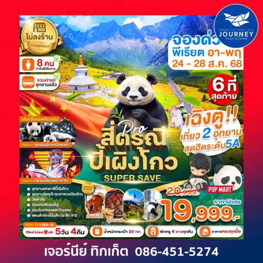 เฉิงตู ปี้เผิงโกว สี่ดรุณี Super Save (ไม่ลงร้าน) 5D4N
