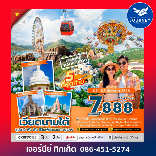 เวียดนามใต้ วินเพิร์ลแลนด์ ญาจาง 3วัน 2คืน
