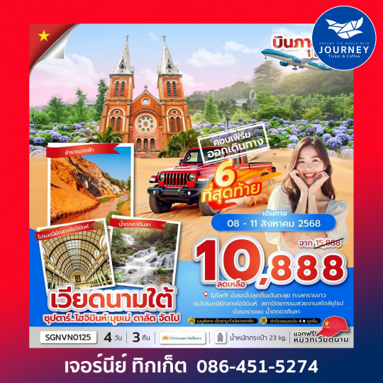 เวียดนามใต้ โฮจิมินห์ มุยเน่ ดาลัด 4วัน 3คืน