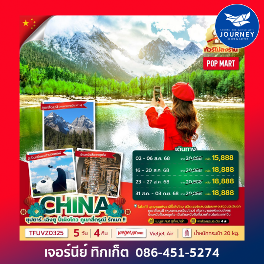 ซุปตาร์ เฉิงตู ปี้เผิงโกว ภูเขาสี่ดรุณี รักเขา  5 วัน 4 คืน