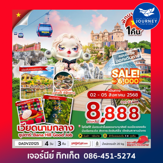 เวียดนามกลาง ดานัง ฮอยอัน เว้ (นอนบานาฮิลล์ 1 คืน) 4วัน 3คืน