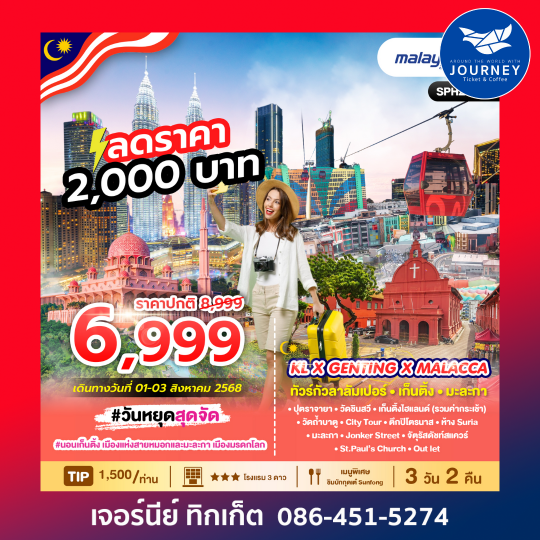 KL X GENTING X MALACCA 3วัน 2คืน