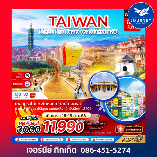 ไต้หวัน  ไทเป จีหลง บรูราโน่แห่งไต้หวัน ปล่อยโคมผิงซี (ไม่ลงร้าน ) 3D2N