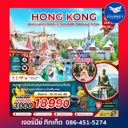 ฮ่องกง นองปิง รีพัสส์เบย์ วิคตอเรียพีค ดิสนีย์แลนด์ (รวมบัตรดิสนีย์) 4วัน 2คืน