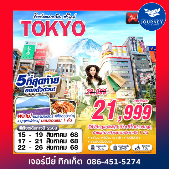 TOKYO ดีลเด็ดแบบตะโกน FREEDAY 5D3N