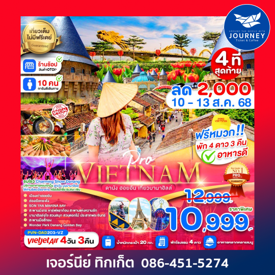 ดานัง ฮอยอัน เที่ยวบานาฮิลล์เต็มวัน 4วัน3คืน