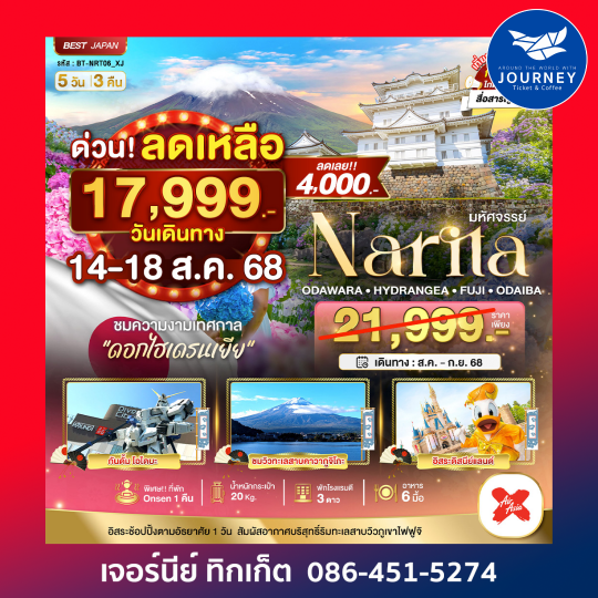 NARITA โอดาวาระ ไฮเดรนเยีย ฟูจิ โอไดบะ 5 วัน 3 คืน