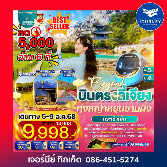 Beyond บินตรงลี่เจียง ทุ่งหญ้าหยุนซานผิง นั่งรถไฟชมวิวภูเขาหิมะมังกรหยก 5วัน 4คืน