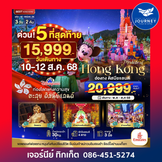 ฮ่องกง ดิสนีย์แลนด์ ช้อปปิ้ง 3วัน 2คืน