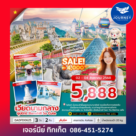 ดานัง ฮอยอัน บานาฮิลล์ (ไม่นอนบานาฮิลล์) 3วัน 2คืน