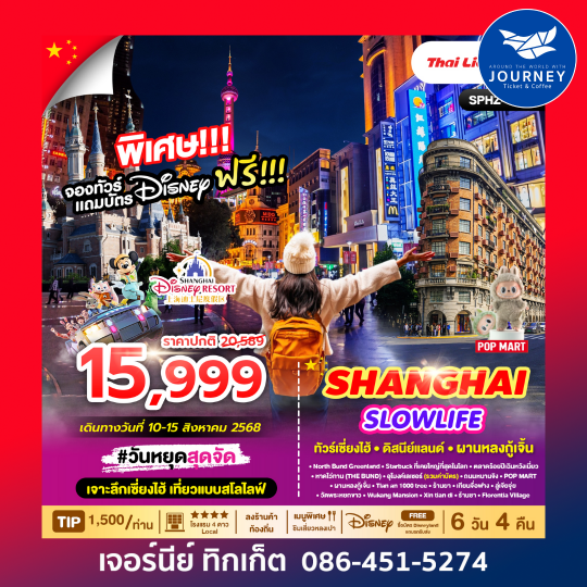 SHANGHAI SLOWLIFE เซี่ยงไฮ้ ฟรีเดย์ ดิสนีย์แลนด์ 6วัน4คืน