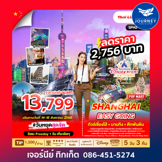 SHANGHAI EASY GOING 5D3N