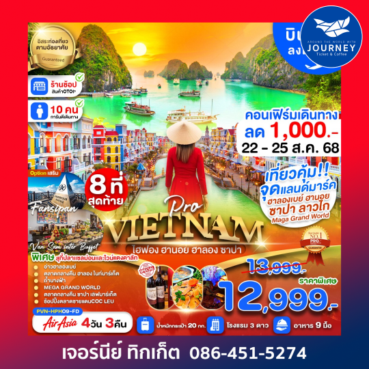 เวียดนามเหนือ ไฮฟอง ฮานอย ฮาลองเบย์ 4D3N