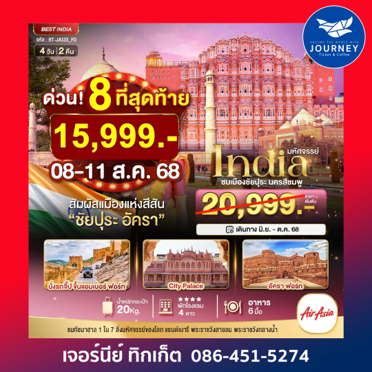 JAIPUR AGRA 4D2N