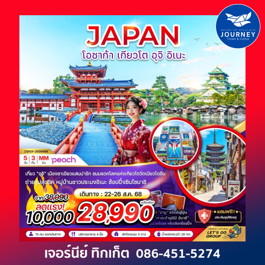 โอซาก้า เกียวโต อุจิ อิเนะ (ฟรีเดย์ 1 วัน) 5วัน 3คืน