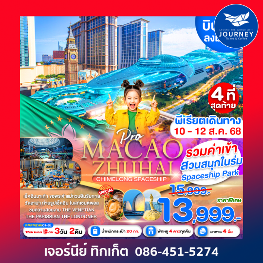 มาเก๊า จูไห่ สวนน้ำChimlong Spaceship Park 3D2N