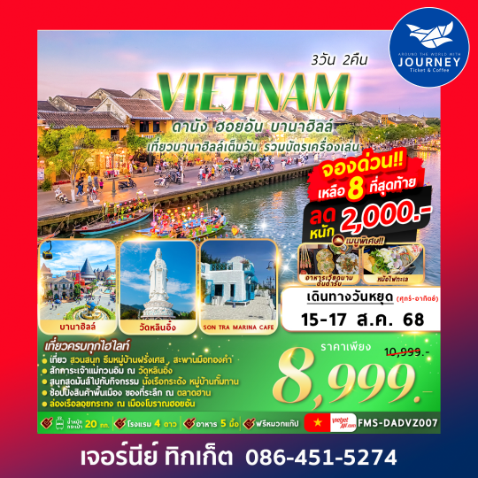 ดานัง ฮอยอัน บานาฮิลล์ 3วัน2คืน