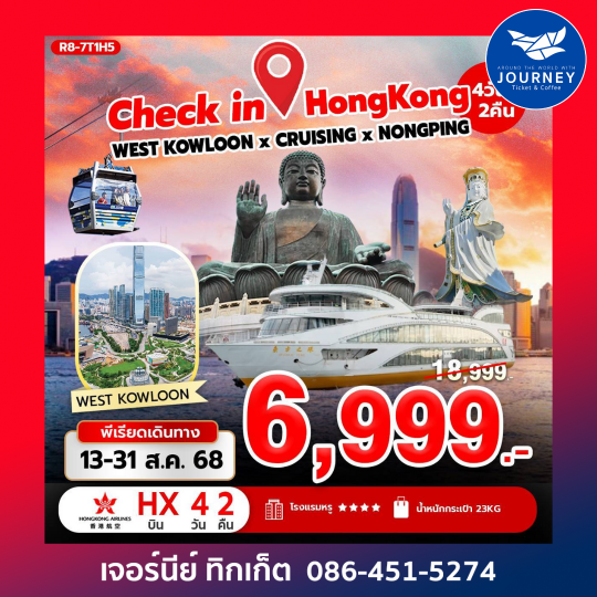 เช็คอิน ฮ่องกง WEST KOWLOON CRUISING นองปิง 4วัน2คืน