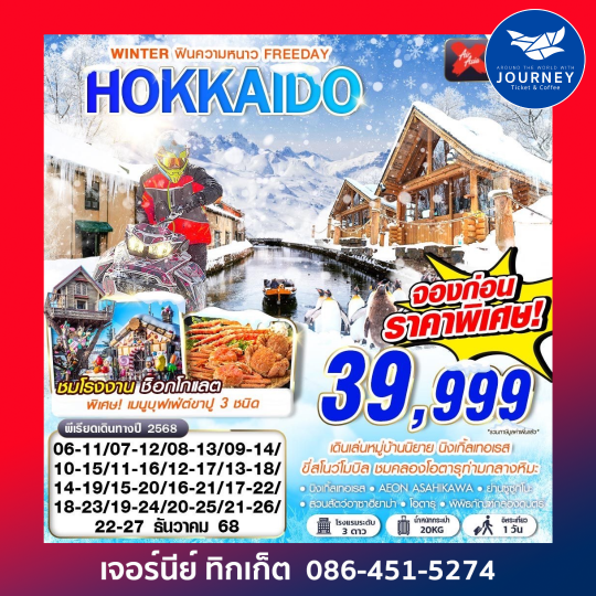 HOKKAIDO WINTER ฟินความหนาว (FREEDAY) 6D4N