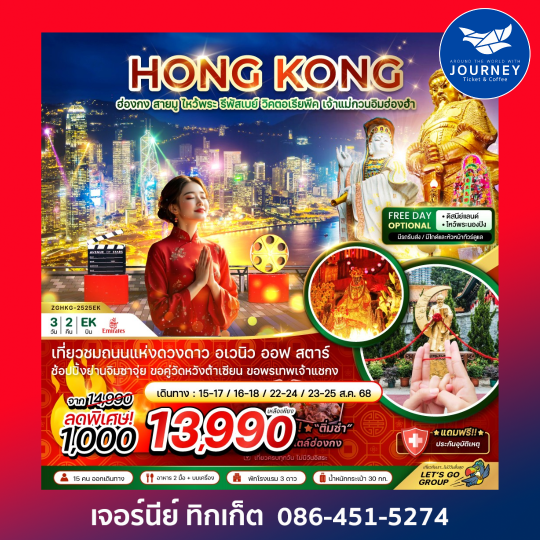 ฮ่องกง สายมู ไหว้พระ รีพัสเบย์ วิคตอเรียพีค เจ้าแม่กวนอิมฮ่องฮำ 3วัน 2คืน