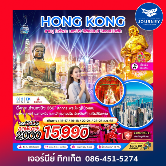 ฮ่องกง สายมู ไหว้พระ นองปิง รีพัสส์เบย์ วิคตอเรียพีค 3วัน 2คืน