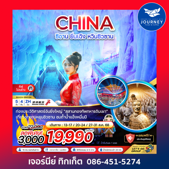 ซีอาน ยิ่นเฉิง หวินซิวซาน กองทัพสุสานทหารดินเผา(ไม่ลงร้าน) 5วัน4คืน