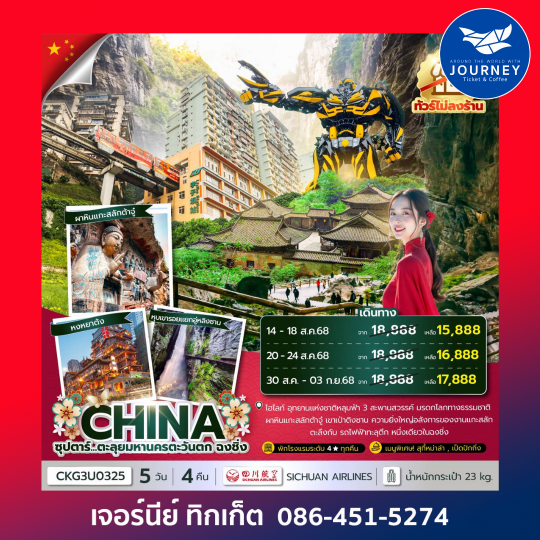จีน ตะลุยมหานครตะวันตก ฉงชิ่ง 5วัน 4คืน