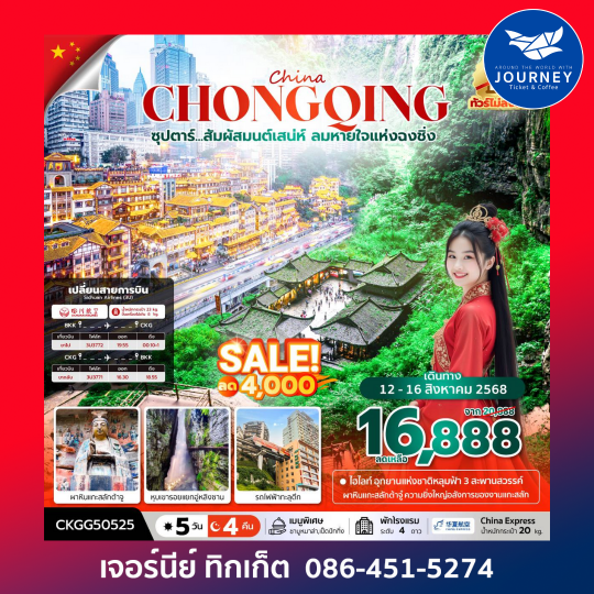 จีน สัมผัสมนต์เสน่ห์ ลมหายใจแห่งฉงชิ่ง 5วัน 4คืน