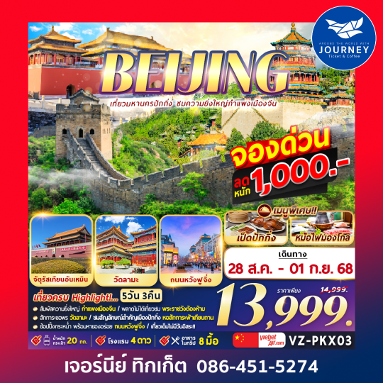ปักกิ่ง กำแพงเมืองจีน 5D3N