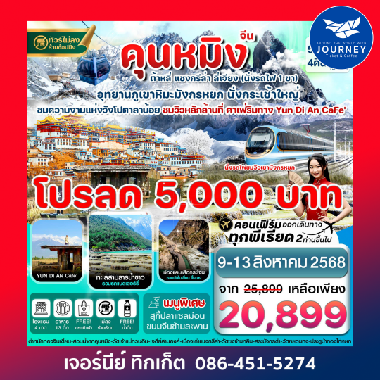 คุนหมิง ต้าหลี่ แชงกรีล่า ลี่เจียง  5วัน4คืน