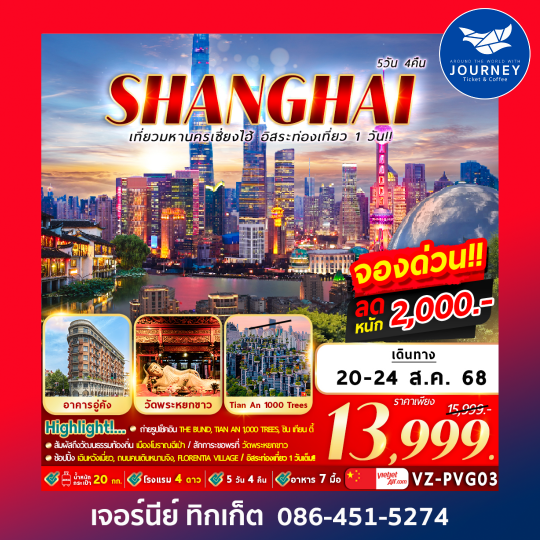 มหานครเซี่ยงไฮ้ อิสระท่องเที่ยว1วัน 5วัน4คืน