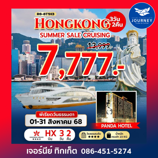 HONGKONG SUMMER SALE CRUISING 3วัน2คืน