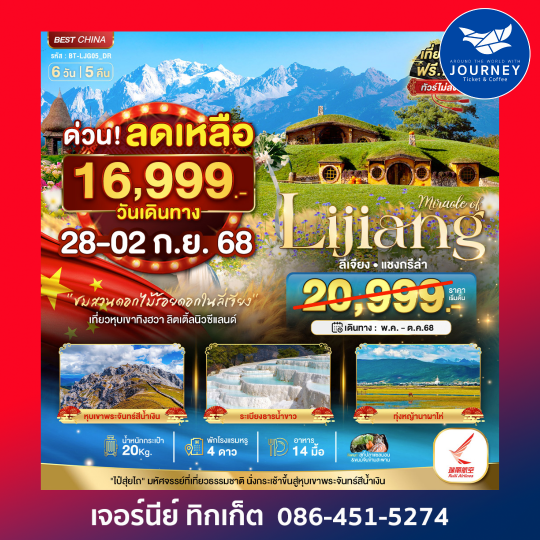 ลี่เจียง แชงกรีล่า หุบเขาทิงฮวา 6วัน 5คืน