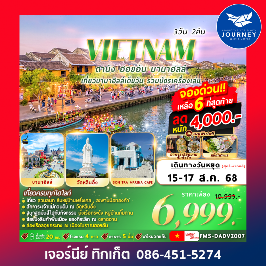 ดานัง ฮอยอัน บานาฮิลล์ 3วัน2คืน