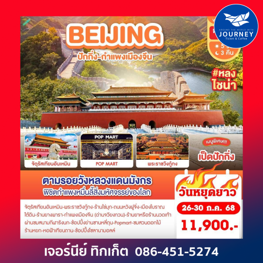 Beijing ปักกิ่ง กำแพงเมืองจีน 5D3N