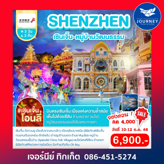 เซินเจิ้น หมู่บ้านวัฒนธรรม 3วัน 2คืน
