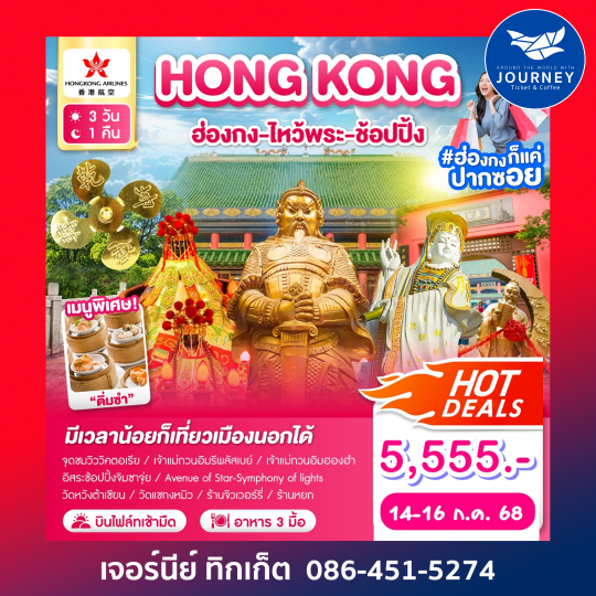 ฮ่องกง ไหว้พระ ช้อปปิ้ง 3วัน 1คืน
