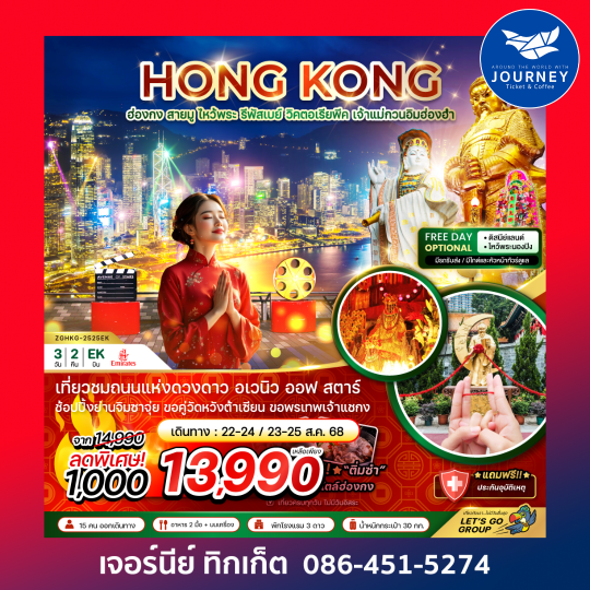 ฮ่องกง สายมู ไหว้พระ รีพัสเบย์ วิคตอเรียพีค เจ้าแม่กวนอิมฮ่องฮำ 3วัน 2คืน