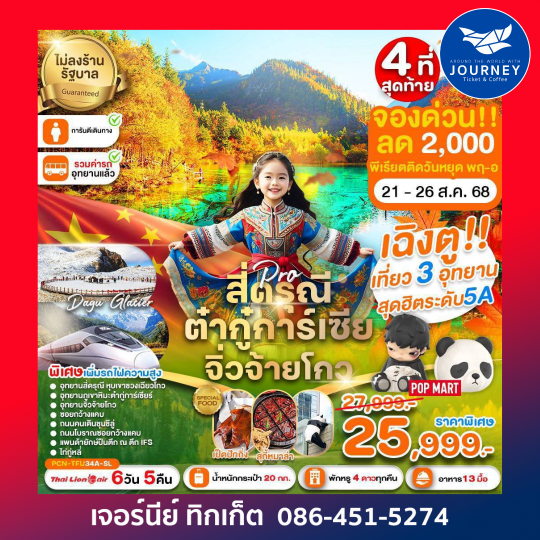 เฉิงตู สี่ดรุณี ต๋ากู่การ์เซีย จิ่วจ้ายโกว รถไฟฟ้าความเร็วสูง(ไม่ลงร้าน) 6D5N