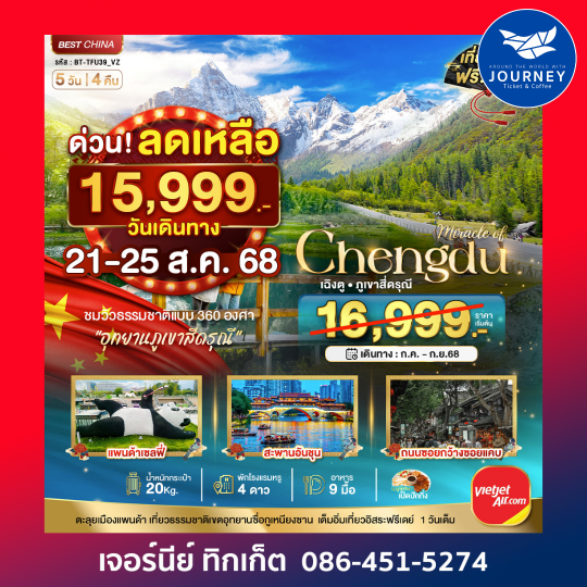 จีน เฉินตู ภูเขาสี่ดรุณี 5วัน 4คืน