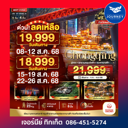 ฉงชิ่ง ต้าจู๋ อู่หลง หุบเขานางฟ้า 5วัน4คืน