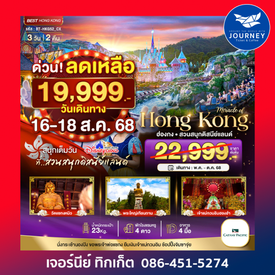 ฮ่องกง นอนปิง ดิสนีย์แลนด์ 3วัน 2คืน