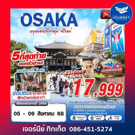 OSAKA หยุดน้อยเที่ยวคุ้ม FREEDAY 5D2N