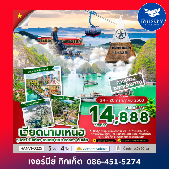 เวียดนามเหนือ ฮานอย ซาปา ฮาลอง 5วัน 4คืน