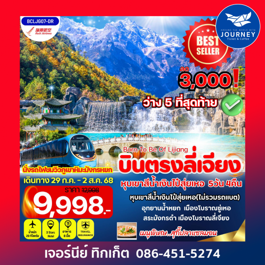 Born To Be Of Lijiang 5วัน4คืน